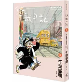 悠哉日記3：千葉徹彌半生自傳