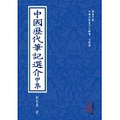 中國歷代筆記選介甲集(POD)
