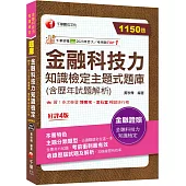 2024【必讀關鍵全在這一本】金融科技力知識檢定主題式題庫(含歷年試題解析)(金融科技力知識檢定)