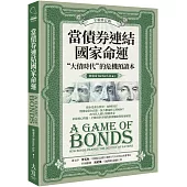 當債券連結國家命運(全新修訂版)：“大債時代”的危機預讀本