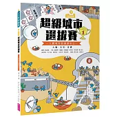 巴第市系列1：超級城市選拔賽 - 人體城市的調節中心 大腦‧五官‧皮膚(10週年紀念版)