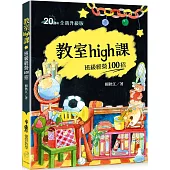 教室high課：班級經營100招(四版)