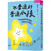 不普通的普通小孩：羊羊老師愛的魔法教室，召喚孩子的超能力