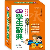 (50K)精編標準學生辭典(十一版)