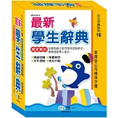 (50K)最新精編學生辭典(修訂十版)