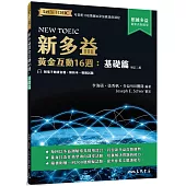 新多益黃金互動16週：基礎篇 (增訂二版) (附電子朗讀音檔、解析夾冊、模擬試題)