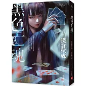 黑色亡魂：《六個說謊的大學生》淺倉秋成矚目出道作!【首刷限量作者印刷簽名扉頁】