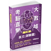 大數據考點直擊-英文(測驗題)-2024高普地特.司法.警察.國民營考試.各類考試(保成)(三版)