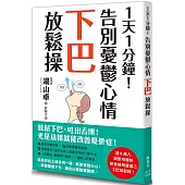 1天1分鐘!告別憂鬱心情下巴放鬆操