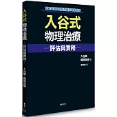 入谷式物理治療評估與實務