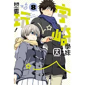 宇崎學妹想要玩! 8