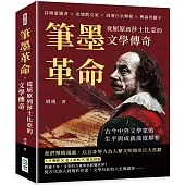 筆墨革命，從屈原到莎士比亞的文學傳奇：詩壇愛國者×史壇散文家×詞壇白衣卿相×輿論界驕子，古今中外文學家的生平與成就深度解析
