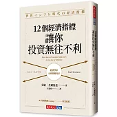 12個經濟指標，讓你投資無往不利