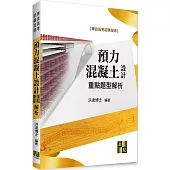 預力混凝土設計重點暨題型解析