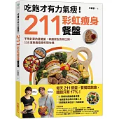 吃飽才有力氣瘦!211彩虹瘦身餐盤：不用計算熱量醣量，掌握原型食物比例，118道無痛瘦身料理攻略
