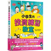 小學生的投資練習教室：12歲，開始學股票