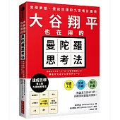 大谷翔平也在用的曼陀羅思考法：實現夢想、達成目標的九宮格計畫表