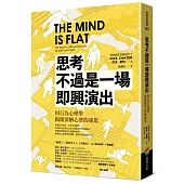 思考不過是一場即興演出，用行為心理學揭開深層心智的迷思