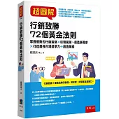 超圖解行銷致勝72個黃金法則：掌握優勢的行銷策略X引領風潮、創造新需求X打造最強市場競爭力→創造業績