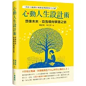 心動人生設計術：想像未來，自我導向學習之旅