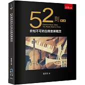 52則非知不可的古典音樂概念(2版)