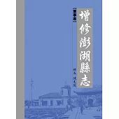 增修澎湖縣志. 軍事志[精裝]