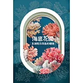 海底花園：澎湖南方四島的珊瑚