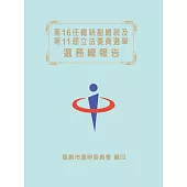 第16任總統副總統及第11屆立法委員選舉選務總報告