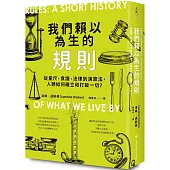 我們賴以為生的規則：從量尺、食譜、法律到演算法，人類如何確立和打破一切?