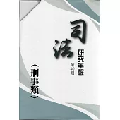 司法研究年報第40輯刑事類[五冊不分售]