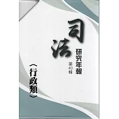 司法研究年報第40輯行政類四冊不分售]