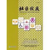 社區發展季刊185期(2024/03)：以全人照顧為基礎之社會福利與醫療整合服務