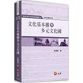 文化基本權與多元文化國(二版)