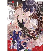 壞人大小姐與鬼畜騎士(01)