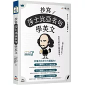 抄寫莎士比亞名句學英文(附「Youtor App」內含VRP虛擬點讀筆)