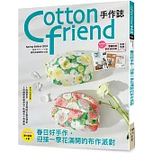 Cotton friend手作誌.64：春日好手作，迎接一季花滿開的布作派對!特別追加「零碼布的手作BOOK」別冊