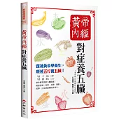 黃帝內經：對症養五臟(四版)