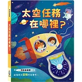 太空任務在哪裡?