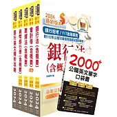 2024【推薦首選-重點整理試題精析】華南銀行(一般行員-金融業務、原住民組)套書(贈英文單字書、題庫網帳號、雲端課程)