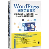 WordPress網站架設實務：活用網站客製化、佈景主題與ChatGPT外掛開發的16堂課