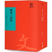 魔戒三部曲(聯經50週年經典書衣限定版)