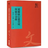 愛麗絲幻遊奇境與鏡中奇緣(聯經50週年經典書衣限定版)