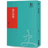 國史探微(聯經50週年經典書衣限定版)