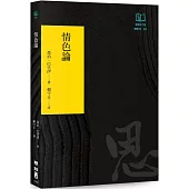 情色論(聯經50週年經典書衣限定版)