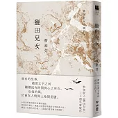 鹽田兒女(30週年紀念版)