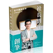 社長劉洋創業筆記