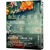 你忘了全世界，但我記得你：一位語言學學者與她失智、失語的摯愛丈夫