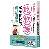 今天開始吃軟飯!完美伴侶的養成指南：13年全靠女友養!日本名校生親授8大招，憑實力讓7任掏心掏錢