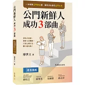 【讓你活出最佳公門人生】公門新鮮人成功3部曲