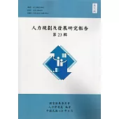 人力規劃及發展研究報告第23輯